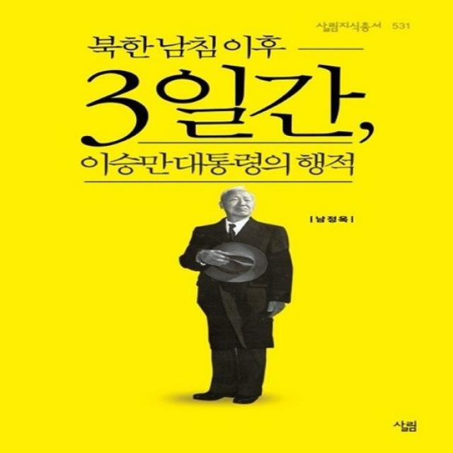 북한 남침 이후 3일간 이승만 대통령의 행적 살림출판사