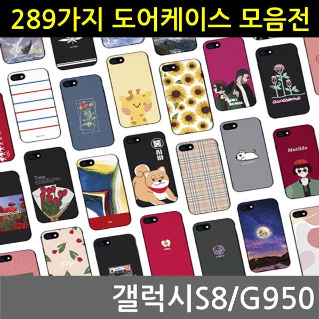 딜민트 31-40 G950 갤럭시S8 298가지 범퍼케이스, 37웃음거리