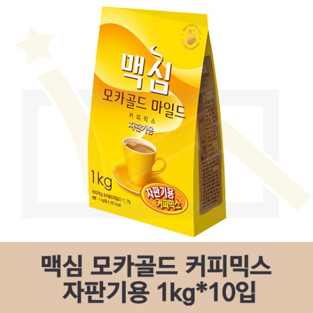 [정식계약사 정품] 맥심 모카골드 커피믹스 1kg(자판기용)x10입 2020년 신상품 계약사 당일발송, 10입, 1kg