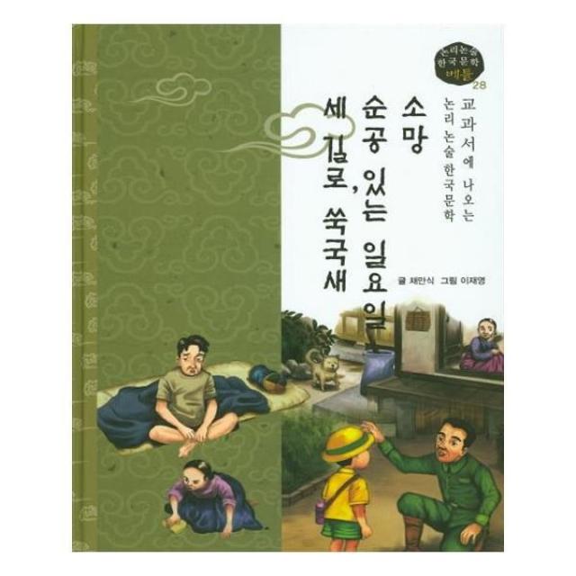 유니오니아시아 소망 순공 있는 일요일 세 길로 쑥국새 논리논술 한국문학 베틀 28 양장본 HardCover