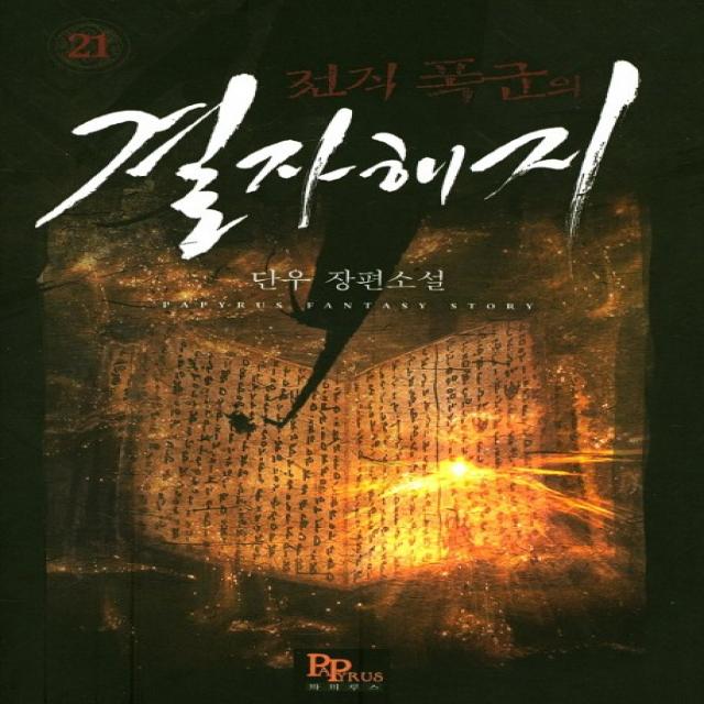 전직 폭군의 결자해지. 21:단우 장편소설 파피루스