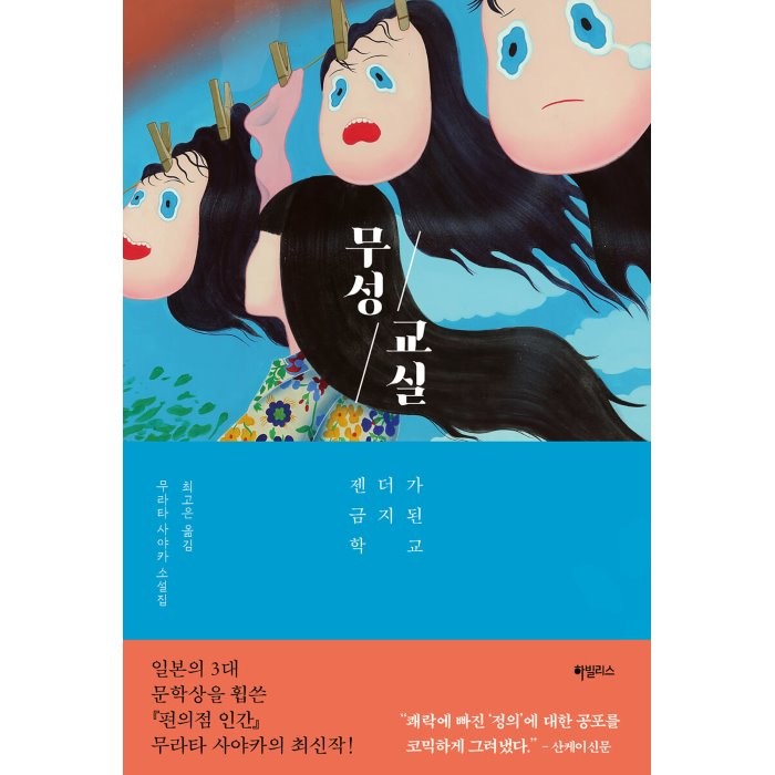 무성 교실:젠더가 금지된 학교, 하빌리스, 무라타 사야카