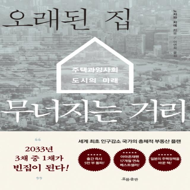 오래된 집 무너지는 거리:주택 과잉사회 도시의 미래, 흐름출판