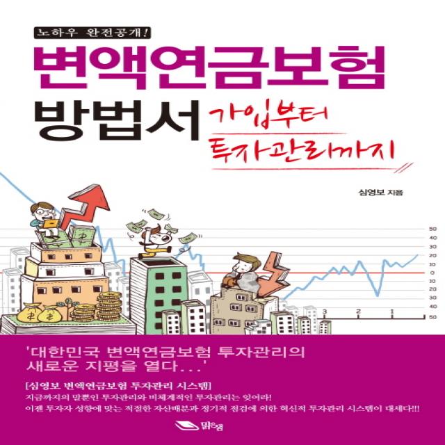 변액연금보험 방법서(노하우 완전공개):가입부터 투자관리까지, 맑은샘