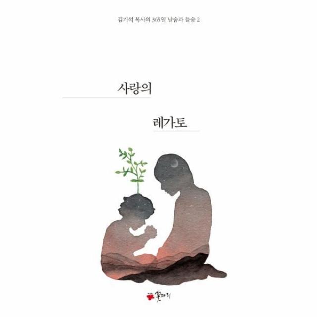 웅진북센 사랑의 레가토 2 김기석목사의 365일 날숨과 들숨, One color | One Size@1