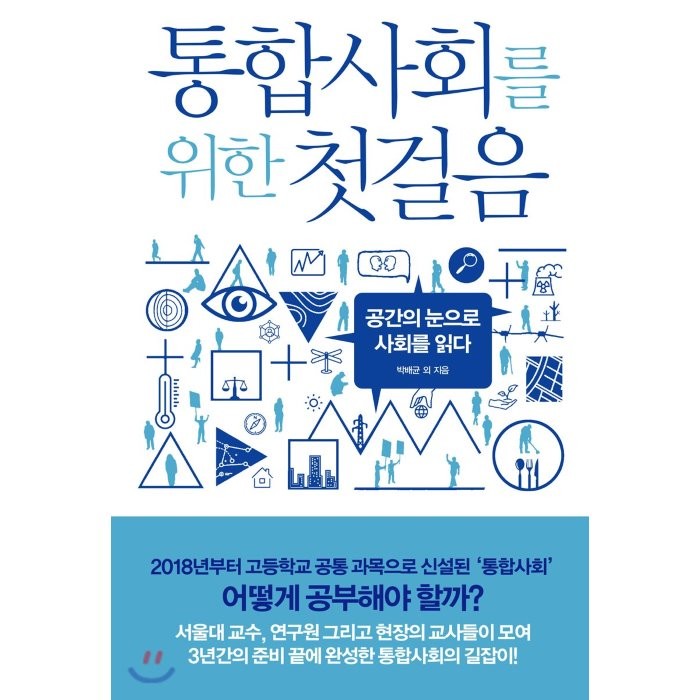 통합사회를 위한 첫걸음 : 공간의 눈으로 사회를 읽다 박배균 외 저 폭스코너