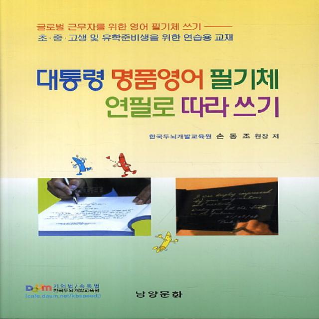 대통령 명품영어 필기체 연필로 따라쓰기, 남양문화