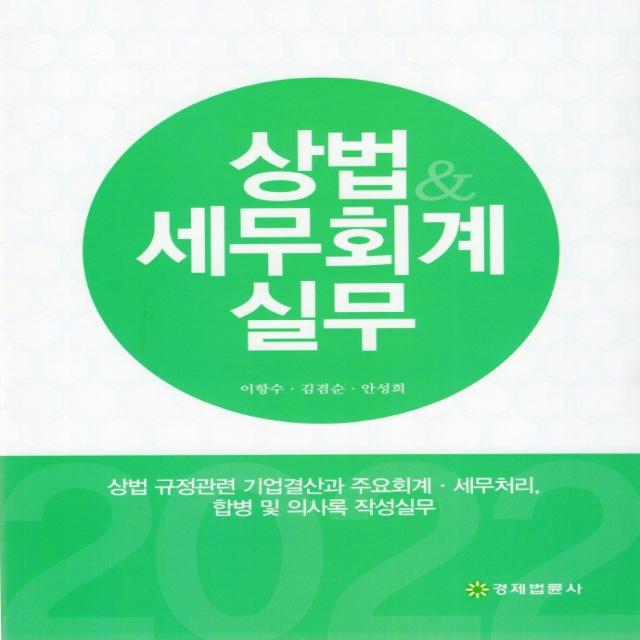 상법세무회계 실무:상법 규정관련 기업결산과 주요회계 세무처리, 합병 및 의사록 작성실무, 경제법륜사