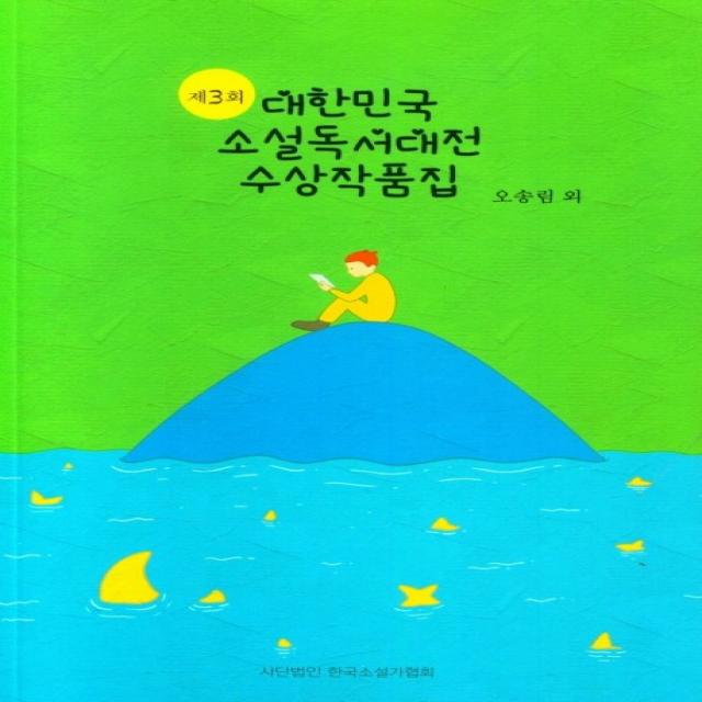 제3회 대한민국 소설독서대전 수상작품집, 한국소설가협회, 오송림