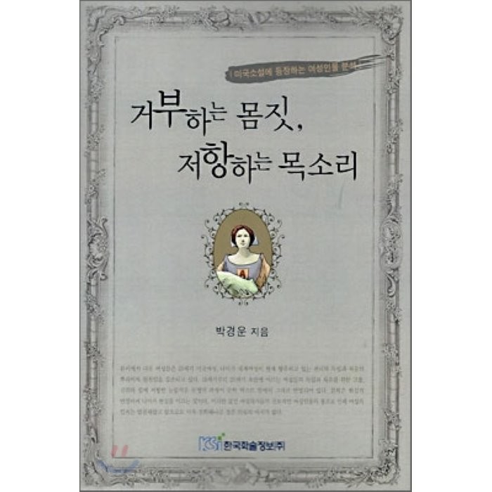 거부하는 몸짓, 저항하는 목소리 : 미국소설에 등장하는 여성인물 분석, 한국학술정보