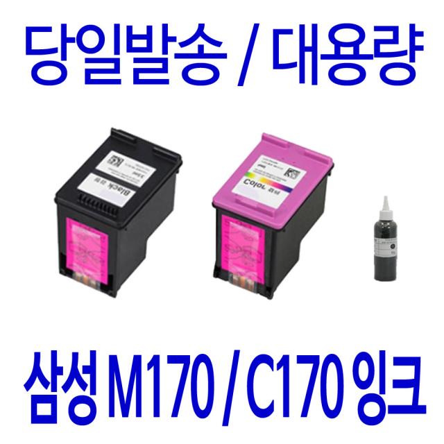 삼성 INK-M170 C170 대용량 SCX-1360 1365 1365W SL-J1760FW J1760W 정품호환, 1개입, 검정 대용량(표준3배)정품호환