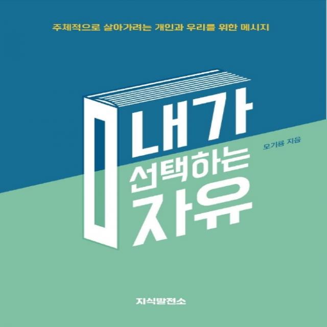 내가 선택하는 자유:주체적으로 살아가려는 개인과 우리를 위한 메시지, 지식발전소