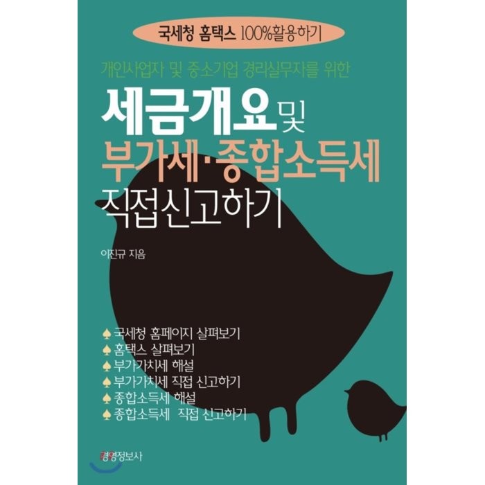 개인사업자 및 중소기업 경리실무자를 위한 세금 개요 및 부가세 종합소득세 직접신고하기:국세청 홈택스 100%활용하기, 경영정보사