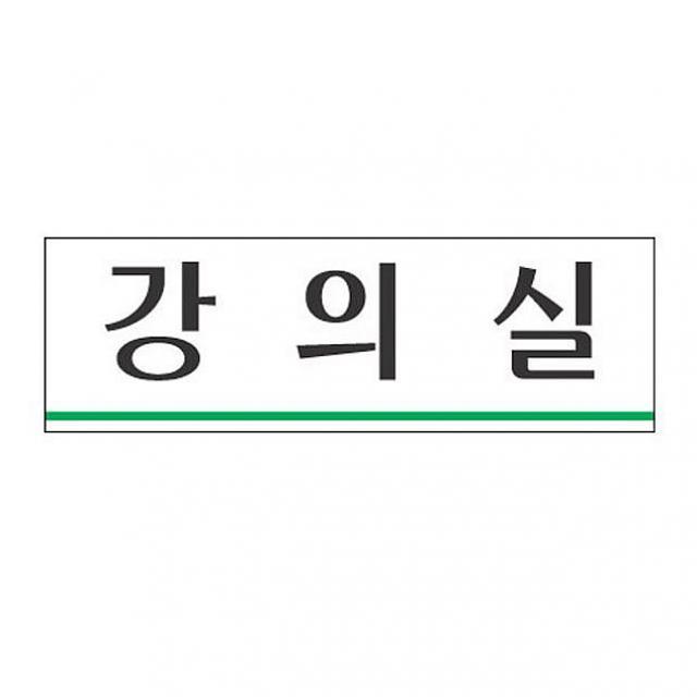 엠마트 아크릴표지판 250×80mm 강의실 3932 아크릴사인 표지판, 해당상품