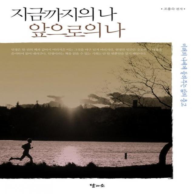 지금까지의 나 앞으로의 나:미래의 나에게 들려주는 삶의 충고, 달과소