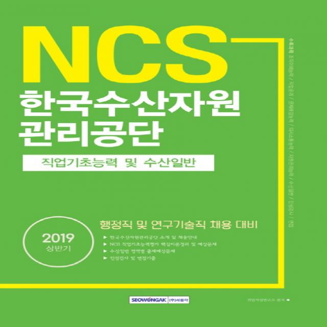 기쎈 NCS 한국수산자원관리공단 직업기초능력 및 수산일반(2019 상반기):행정직 및 연구기술직 채용 대비, 서원각