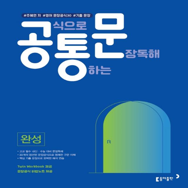 공식으로 통하는 문장독해 완성:#주혜연 저 #영어 문장공식 30개 #기출 문장, 동아출판