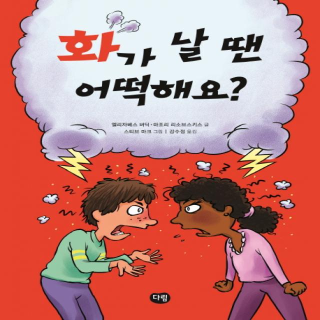 화가 날 땐 어떡해요? 다림