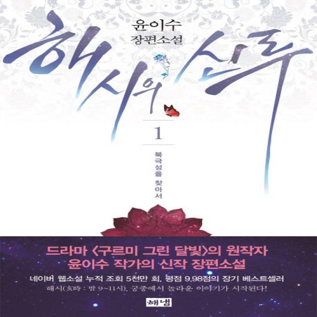 해시의 신루. 1: 북극성을 찾아서:윤이수 장편소설, 해냄출판사