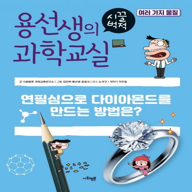 용선생의 시끌벅적 과학교실 35: 여러 가지 물질:연필심으로 다이아몬드를 만드는 방법은?, 사회평론