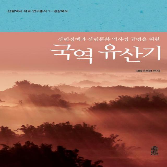 국역 유산기:산림정책과 산림문화 역사성 규명을 위한 한국학술정보