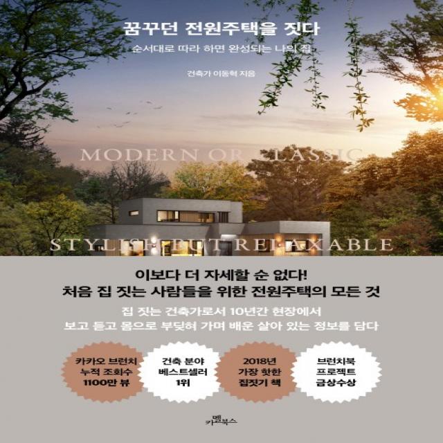 꿈꾸던 전원주택을 짓다:순서대로 따라 하면 완성되는 나의 집 카멜북스