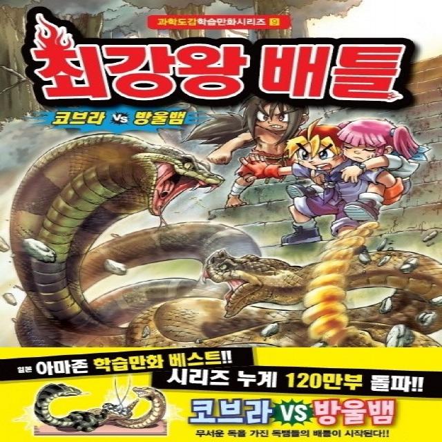 최강왕 배틀: 코브라 vs 방울뱀, 학산문화사