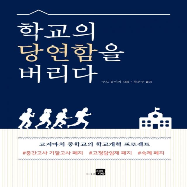 학교의 당연함을 버리다:고지마치 중학교의 학교개혁 프로젝트, 미래지향