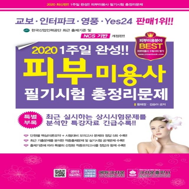 1주일 완성!! 피부미용사 필기시험 총정리문제(2020)(8절), 크라운출판사