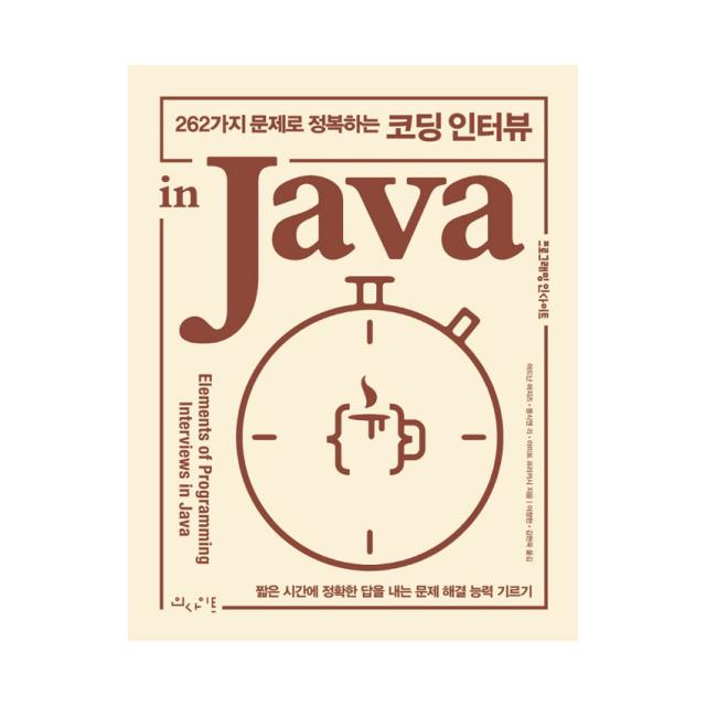 262가지 문제로 정복하는 코딩 인터뷰 in Java, 단일상품