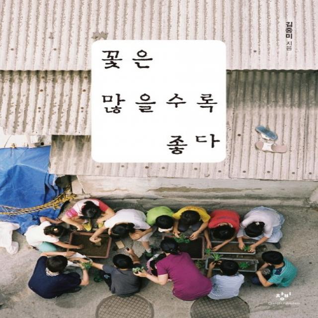 꽃은 많을수록 좋다, 창비