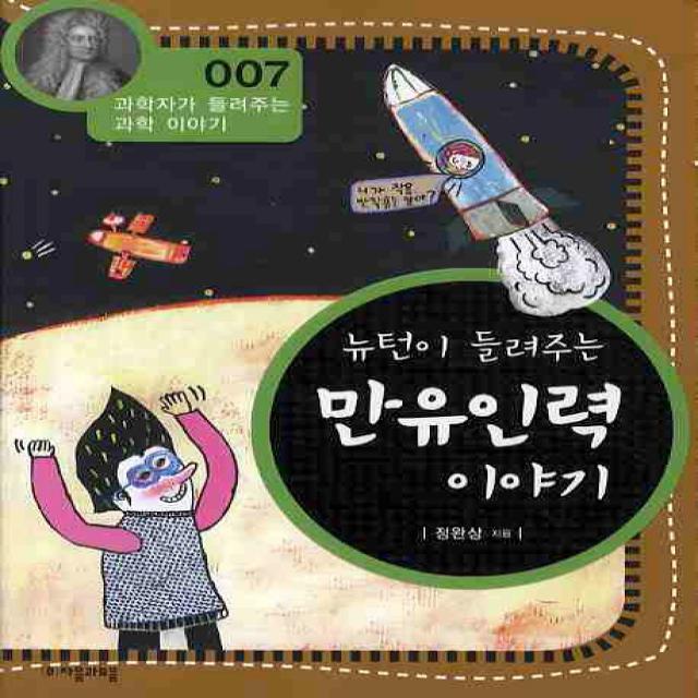 뉴턴이 들려주는 만유인력 이야기 자음과모음