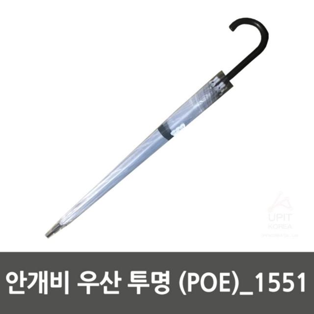 [AKP_4648838] 안개비 우산 투명 POE 1551 디자인장우산 여자우산 우산선물 장우산 패션장우산