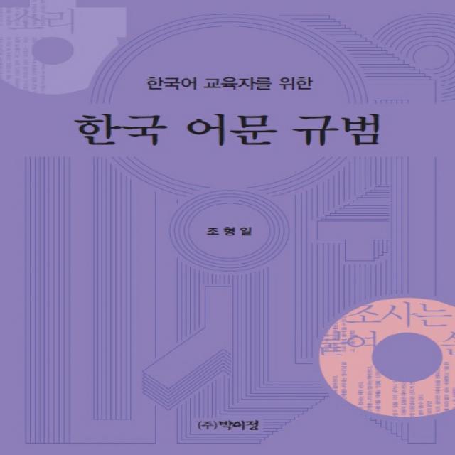 한국어 교육자를 위한 한국 어문 규범