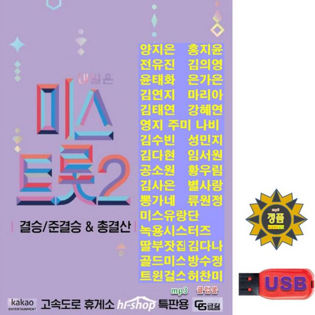 USB 내일은 미스트롯2 결승 준결승 총결산 119곡 양지은 홍지윤 김다현 김태연 은가은 강혜연 별사랑 황우림 효도라디오 소리통 차량용 mp3 트로트 가요 정품 음원 TV조선