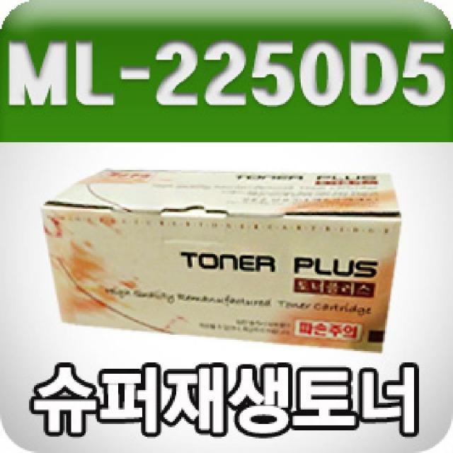 [AIZ_2595595] 삼성 ML-2250D5 (고품질 슈퍼재생토너 제작후발송) 프린터재생토너 검정토너 삼성프린트토너 흑백재생토너 사무용재생토너, NONE, 단일상품, 단일상품