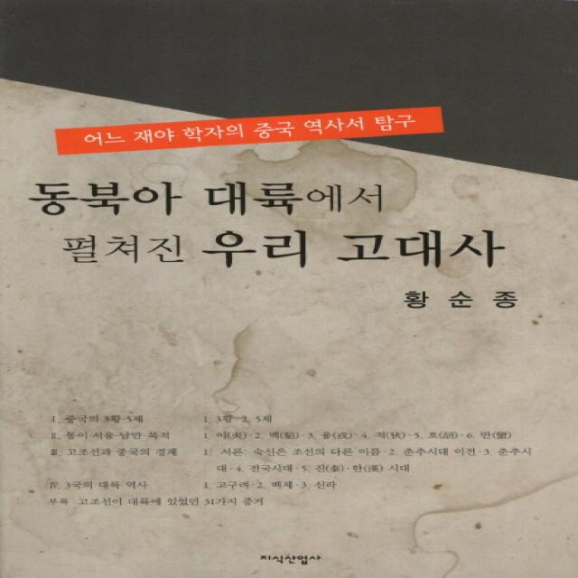 동북아 대륙에서 펼쳐진 우리 고대사:어느 재야 학자의 중국 역사서 탐구, 지식산업사