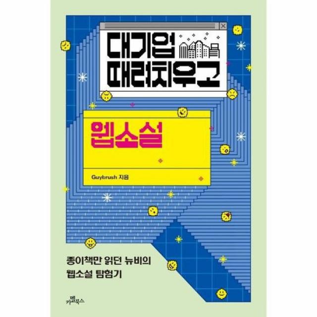 대기업 때려치우고 웹소설 종이책만읽던뉴비의웹소설탐험기, 상품명