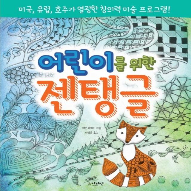 어린이를 위한 젠탱글:미국 유럽 호주가 열광한 창의력 미술 프로그램 아티젠