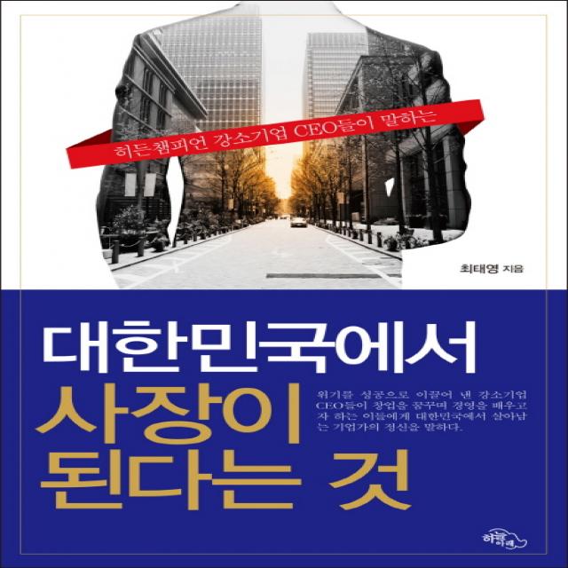 히든챔피언 강소기업 CEO들이 말하는 대한민국에서 사장이 된다는 것, 하늘아래