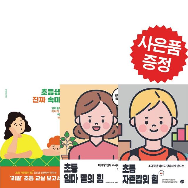 길벗 초등 엄마 말의 힘+초등 자존감의 힘+초등생의 진짜 속마음 3권세트 (예쁜 볼펜 증정)