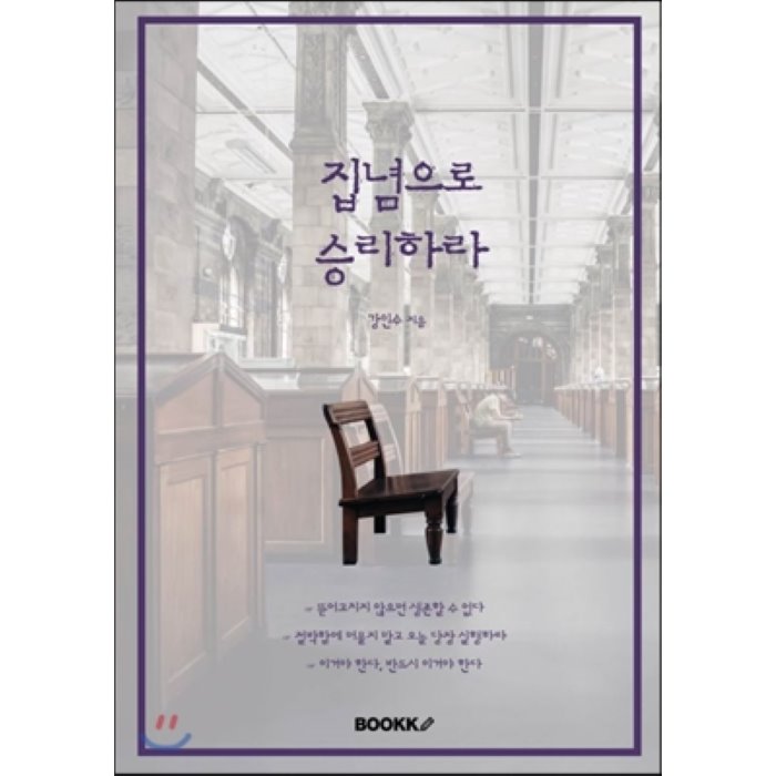 집념으로 승리하라, BOOKK(부크크)