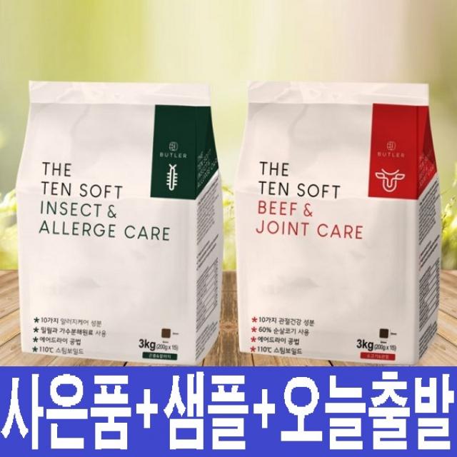 버틀러 더텐 소프트 사료 3kg 2종 기능성 반건조 인섹트 알러지케어 소고기 관절사료+사은품증정, 인섹트&알러지케어 3kg, 1개