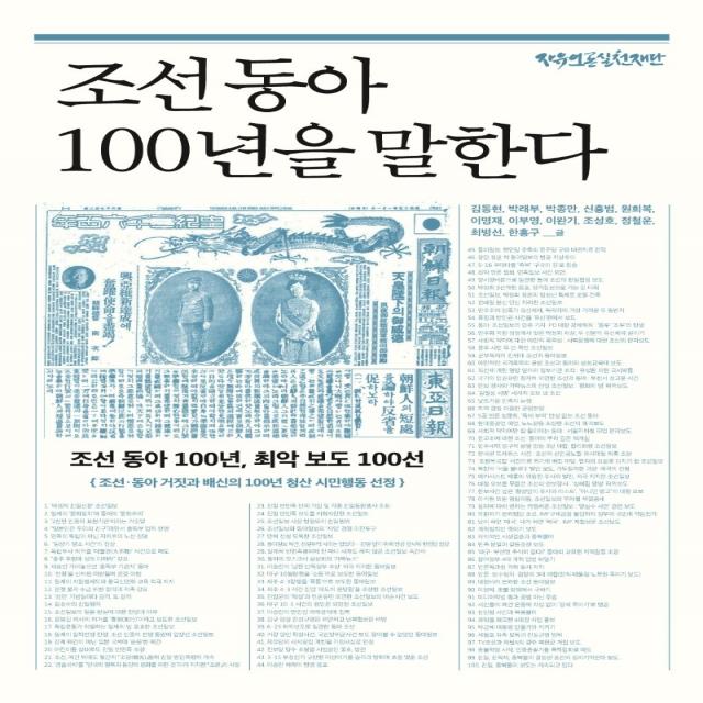 조선 동아 100년을 말한다:조선 동아 100년 최악 보도 100선, 자유언론실천재단