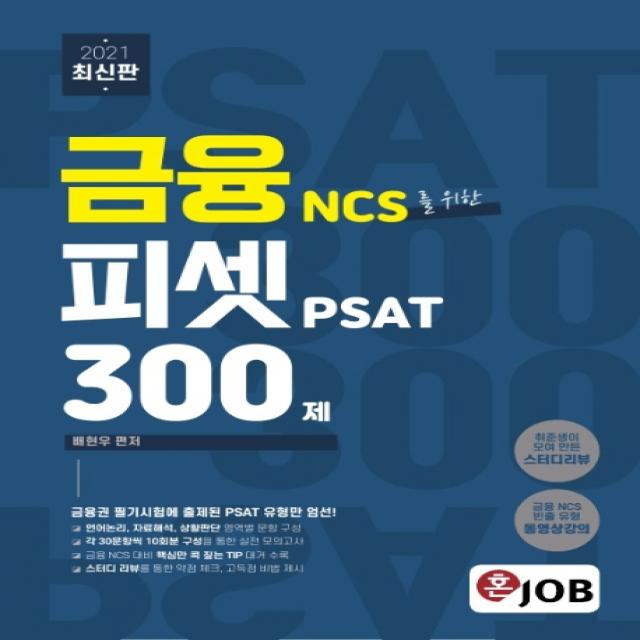 혼잡(JOB) 금융 NCS를 위한 피셋 PSAT 300제(2021):금융권 필기시험에 출제된 PSAT 유형만 엄선!, 커리어빅