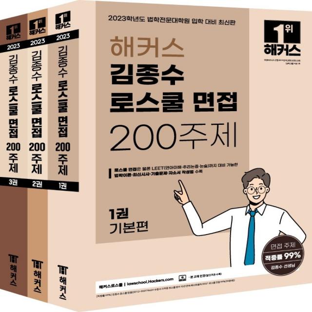 2023 해커스 김종수 로스쿨 면접 200주제: 기본편+심화편+기출해설&자소서편:법학 전문 대학원 입학 대비ㅣ로스쿨 면접 및 LEET(언어이해/추리논증/논술, 해커스로스쿨