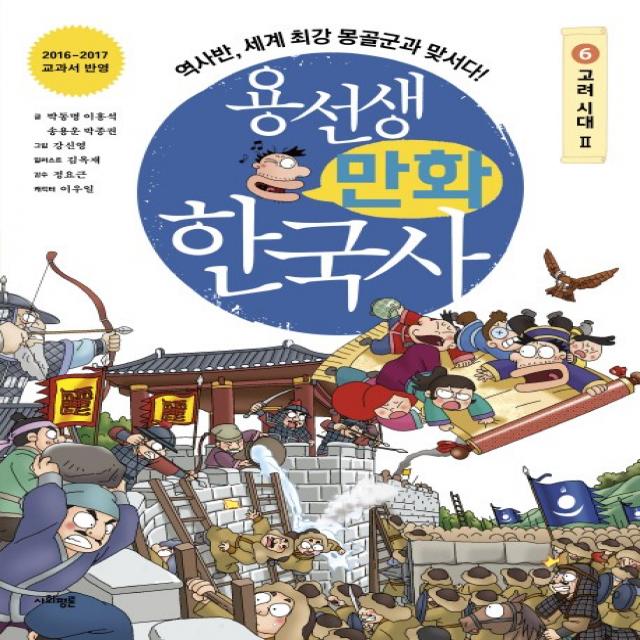 용선생 만화 한국사 6: 고려 시대(2):역사반, 세계 최강 몽골군과 맞서다!, 사회평론