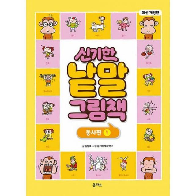개정판 신기한 낱말 그림책 동사편 1, 을파소, 김철호, 1권