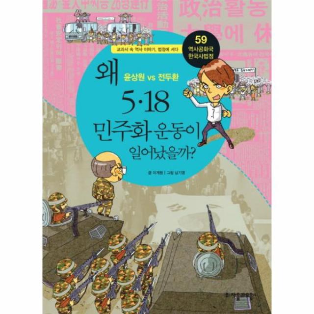 왜5.18 민주화 운동이 일어났을까-59(역사 공화국 한국사 법정), 상세페이지 참조