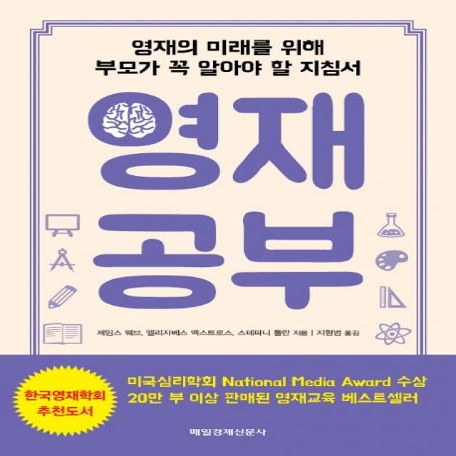 영재 공부:영재의 미래를 위해 부모가 꼭 알아야 할 지침서 매일경제신문사